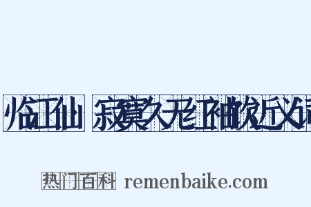 临江仙·寂寞久无红袖饮近义词是什么意思的图片